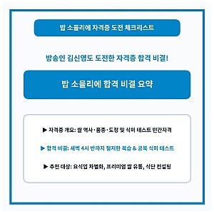 밥 소믈리에 김신영도 도전한 자격증 합격 비결