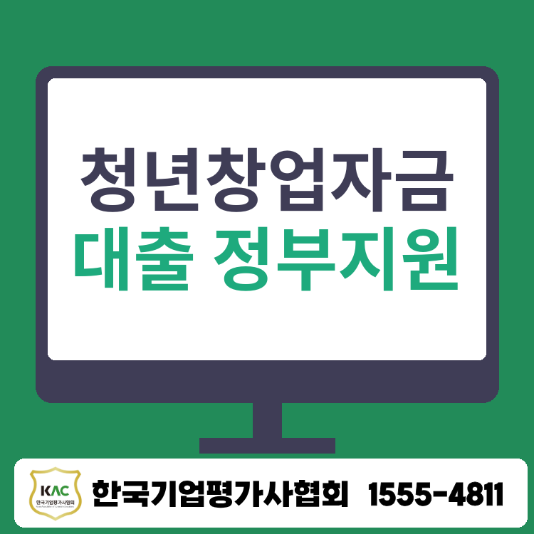 청년창업자금대출, 만 39세 이하 정부에서 지원하는 자금
