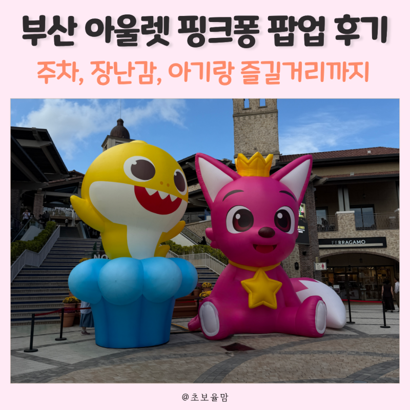부산 프리미엄 아울렛 핑크퐁 팝업 후기｜주차부터 장난감 가격, 아기랑 즐길거리까지