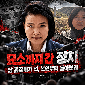 대통령 부모 묘소까지 찾아간 이진숙…남의 흠 잡기 전에 본인 처신부터 돌아보라