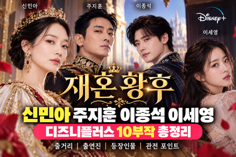 재혼 황후 신민아·주지훈·이종석·이세영 총출동! 디즈니플러스 10부작 줄거리·출연진 정리