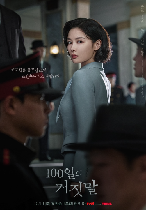 김유정 박진영의 경성 첩보 로맨스? 드라마 100일의 거짓말 기본정보와 역대급 출연진 라인업