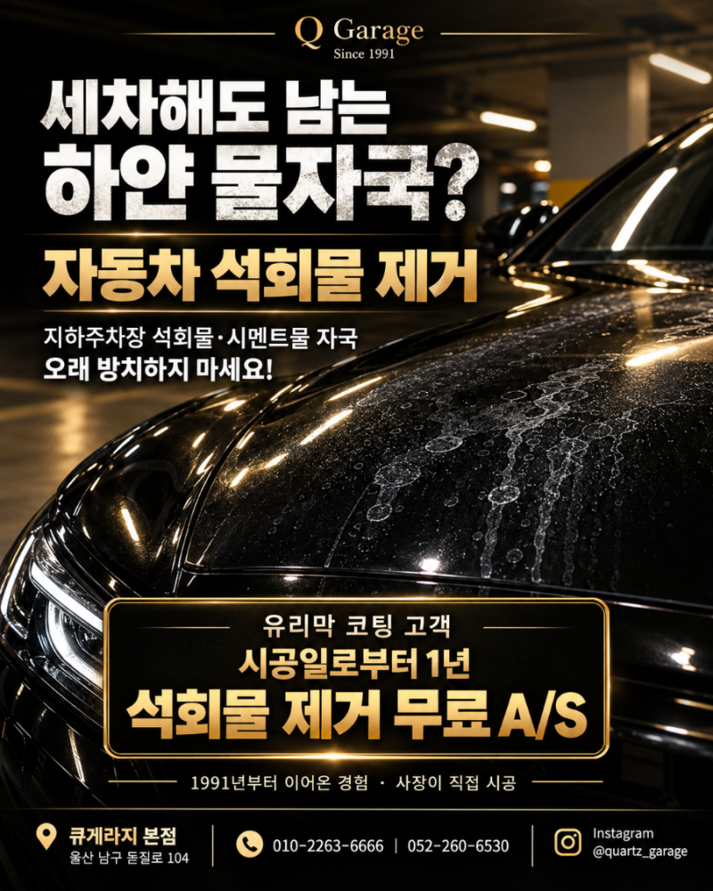 울산지역 자동차 석회물 제거팁 알려드립니다