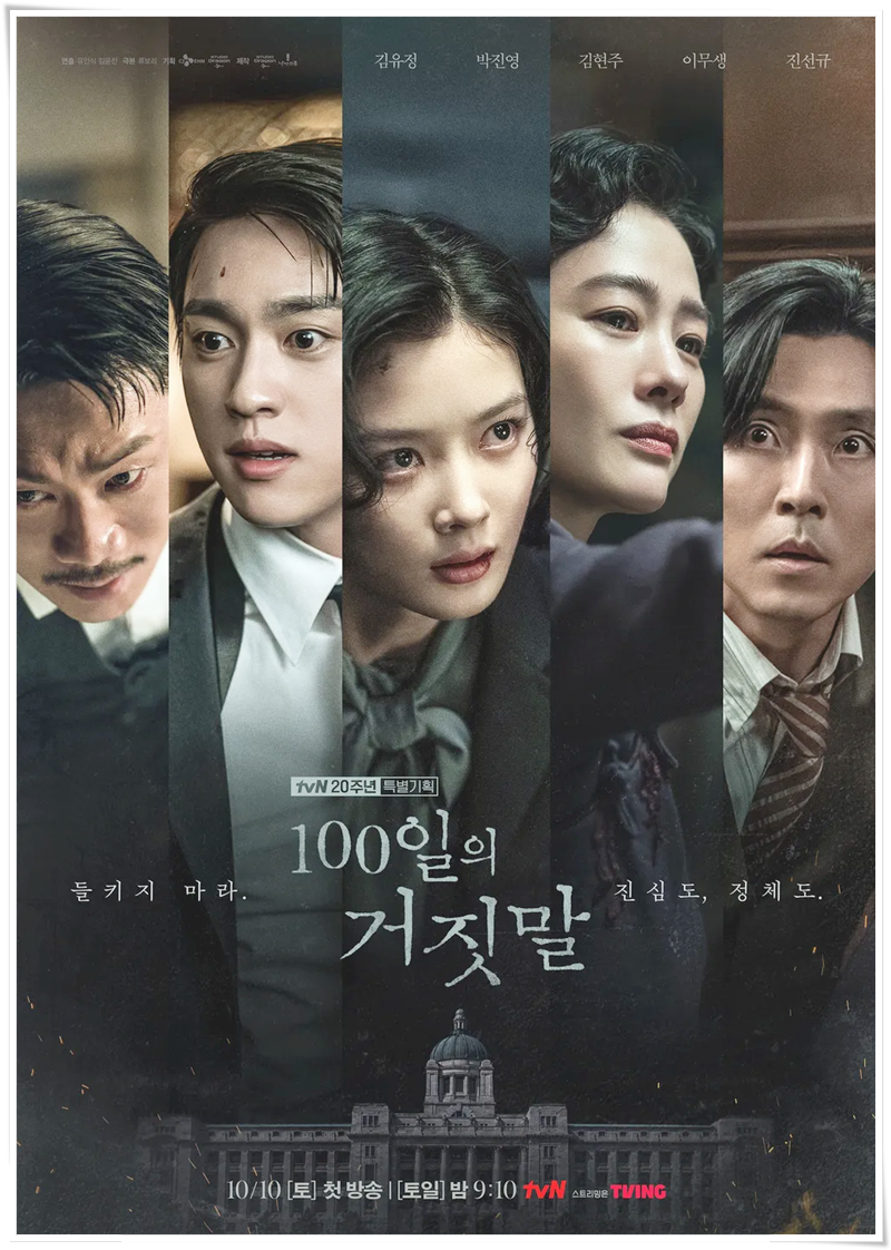 들키지 마라 진심도 정체도 tvN 주말드라마 100일의 거짓말 (김유정X박진영)