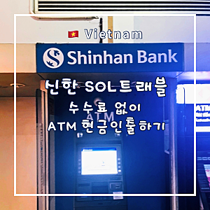 신한 솔트래블 체크카드 | 베트남 신한은행 ATM 현금 인출