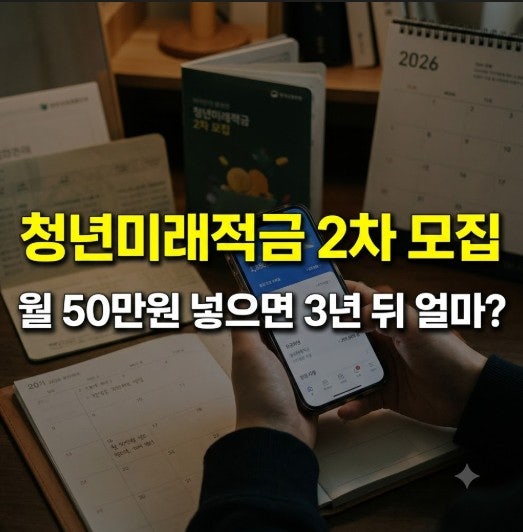 청년미래적금 대학생도 가입할까?가입조건부터 만기 수령액까지 총정리