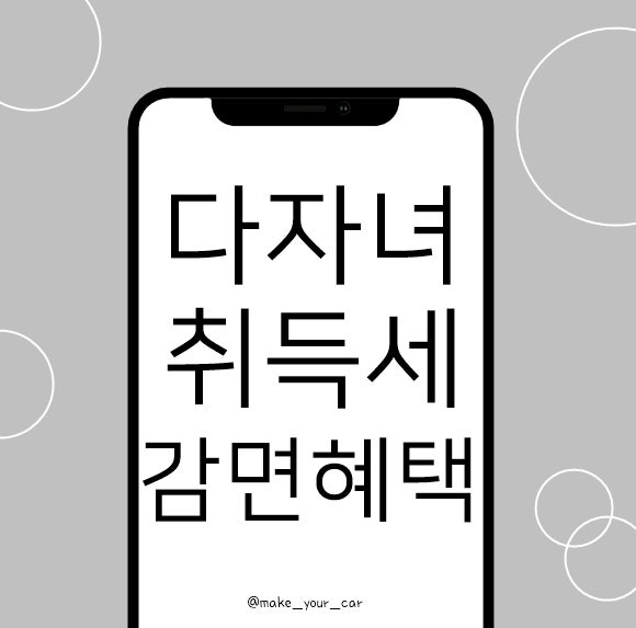 다자녀 자동차세 구입 시 취득세 감면 혜택