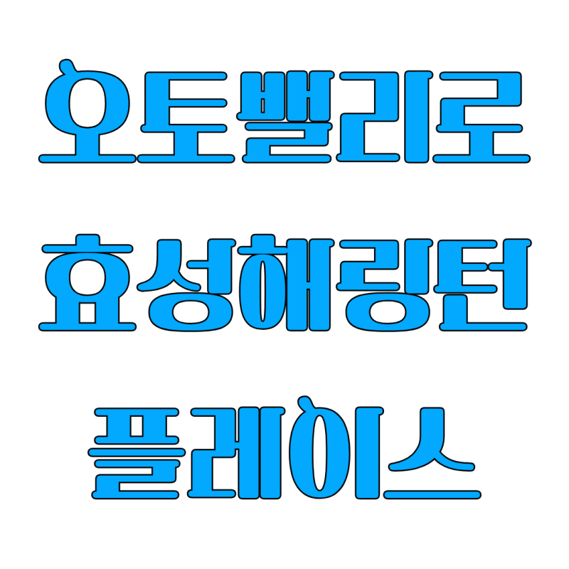 울산광역시 북구 매곡동 오토밸리로 효성 해링턴 플레이스아파트 관리비/매매/전세/월세/실....