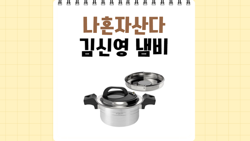 나혼자산다 김신영 냄비, 나혼산 LA갈비 김치찜 만들 때 쓴 압력솥