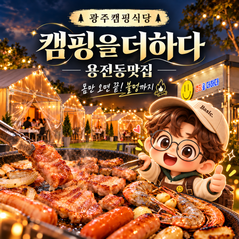 광주캠핑식당 캠핑을더하다 용전동맛집, 아이와 불멍까지 즐긴 후기