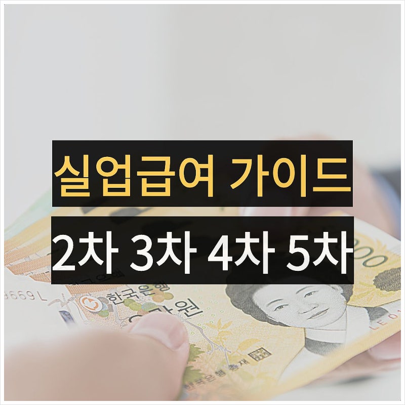 실업급여 2차 3차 4차 5차 실업인정 후기 구직활동 수급기간 정리