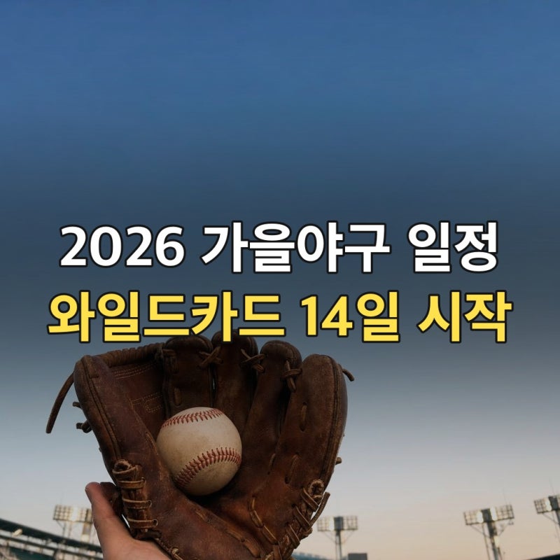 2026 가을야구 일정 예매 정리, 10월 14일 와일드카드부터 KS까지