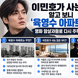 이민호가 사는 아파트, 알고 보니 ‘육영수 아파트’ 부지? 뜻밖의 역사