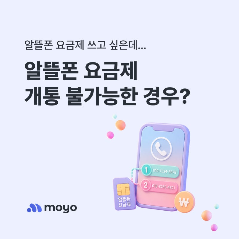 알뜰폰 요금제 개통 불가능한 이유 5가지 — 이것만 확인하면 실패 없어요
