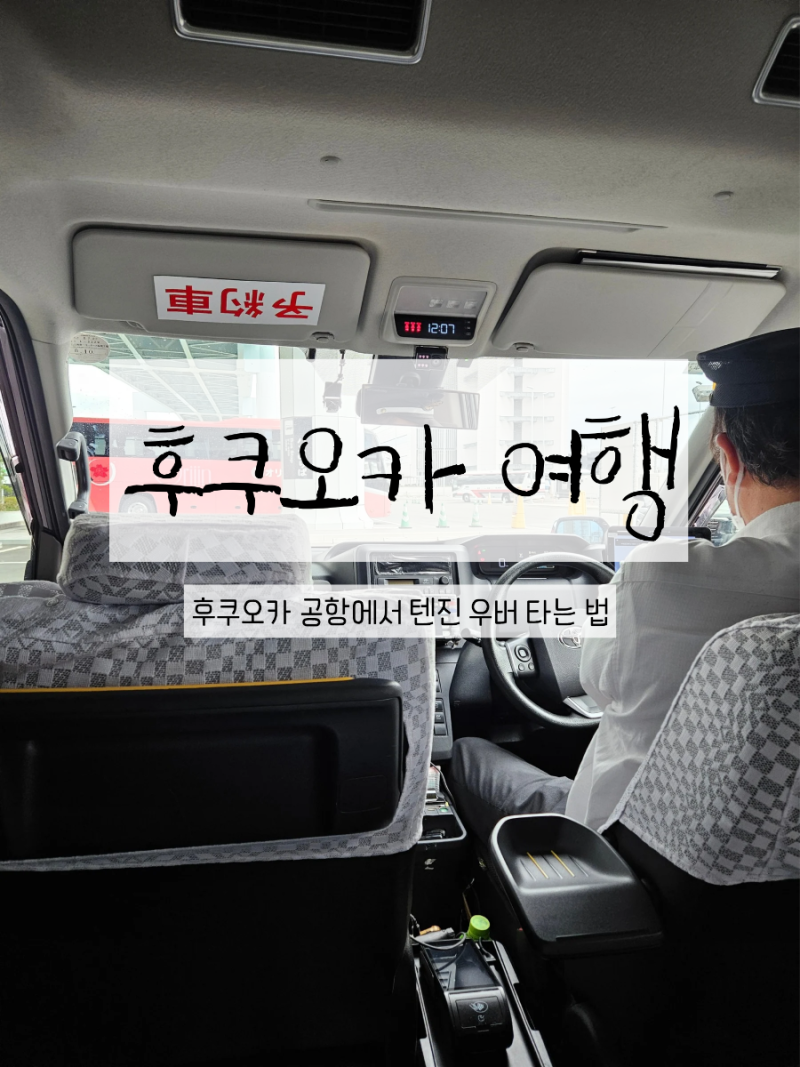 후쿠오카 여행 | 후쿠오카 공항에서 텐진까지 우버 이용방법 (현대카드 우버 할인, 우버할인 ....