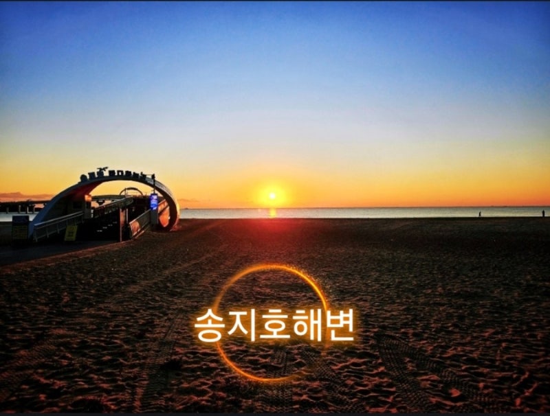강원도 고성 일출보기 좋은 송지호 해변 근처 바다하늘길 캠핑장 농협마트 호텔 아이랑 가볼....