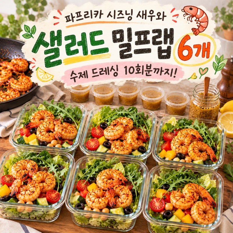 다이어트 샐러드 밀프랩 6개 만들기｜파프리카 시즈닝 새우와 수제 드레싱 10회분