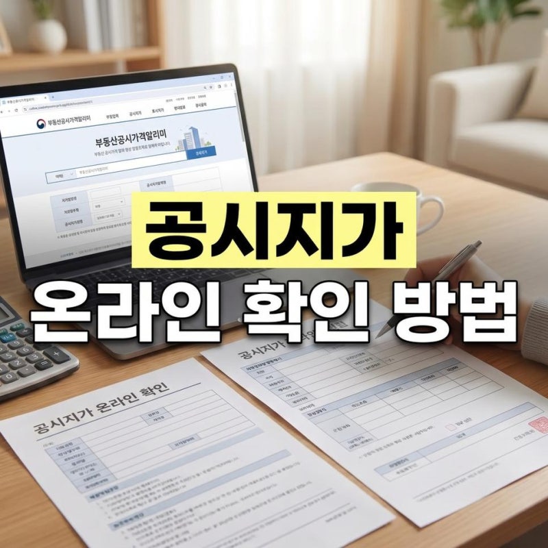국토부 공시지가 조회 열람 방법 아파트와 토지 온라인 확인하기
