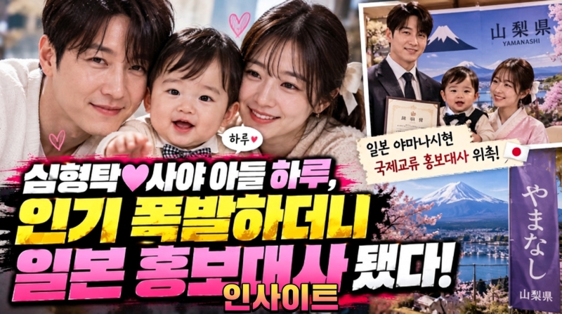 심형탁·아들 하루, 일본 야마나시 국제교류 홍보대사 공식 위촉 ? "광고 모델 이어 지자체 홍....
