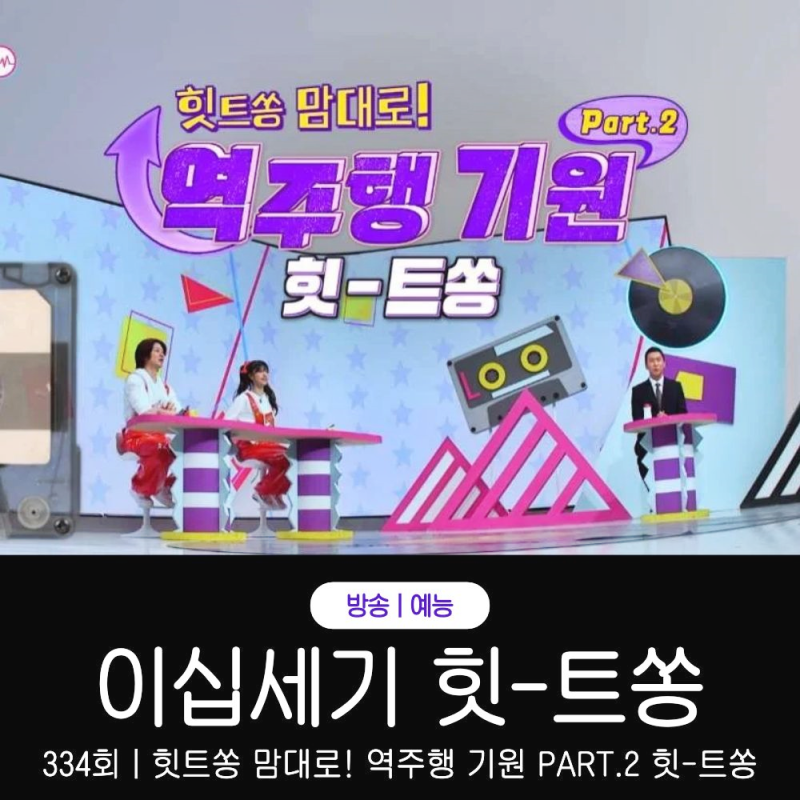 이십세기 힛트쏭 334회 역주행 기원 히트쏭