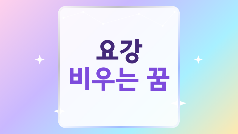 요강 비우는 꿈, 묵은 걱정과 답답함을 씻어내는 뜻