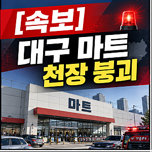 [속보] 대구 식자재마트 천장 붕괴…수십 명 부상 보도, 소방당국 긴급 구조