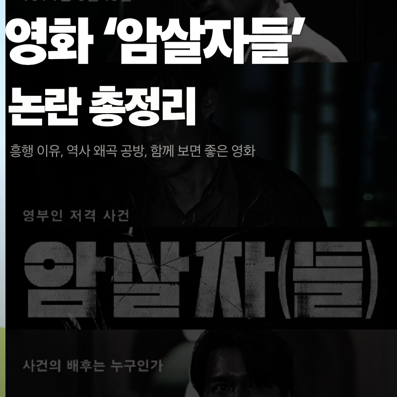 영화 '암살자(들)' 논란 총정리 | 흥행 이유, 역사 왜곡 공방, 함께 보면 좋은 영화