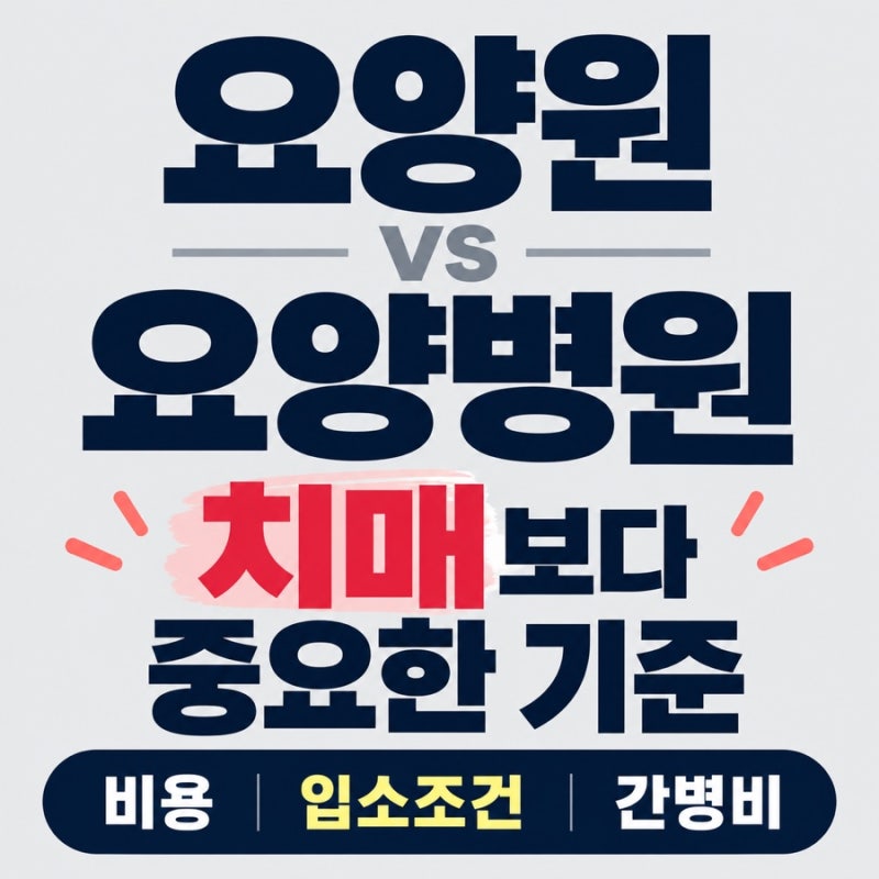 요양원 요양병원 차이 치매보다 중요한 것 비용과 입소조건