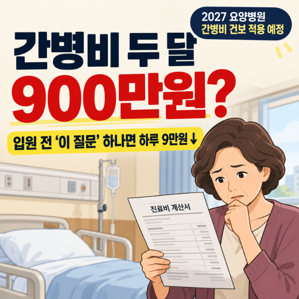 간병비 두 달 900만원…입원 전 '이 질문' 하나로 하루 9만원 줄이는 법