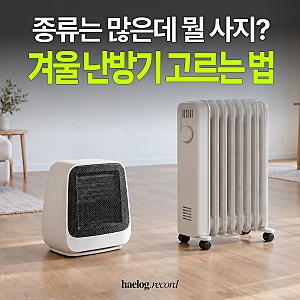 겨울 난방기 종류, 아무거나 샀다가 후회하기 전에 확인하세요!