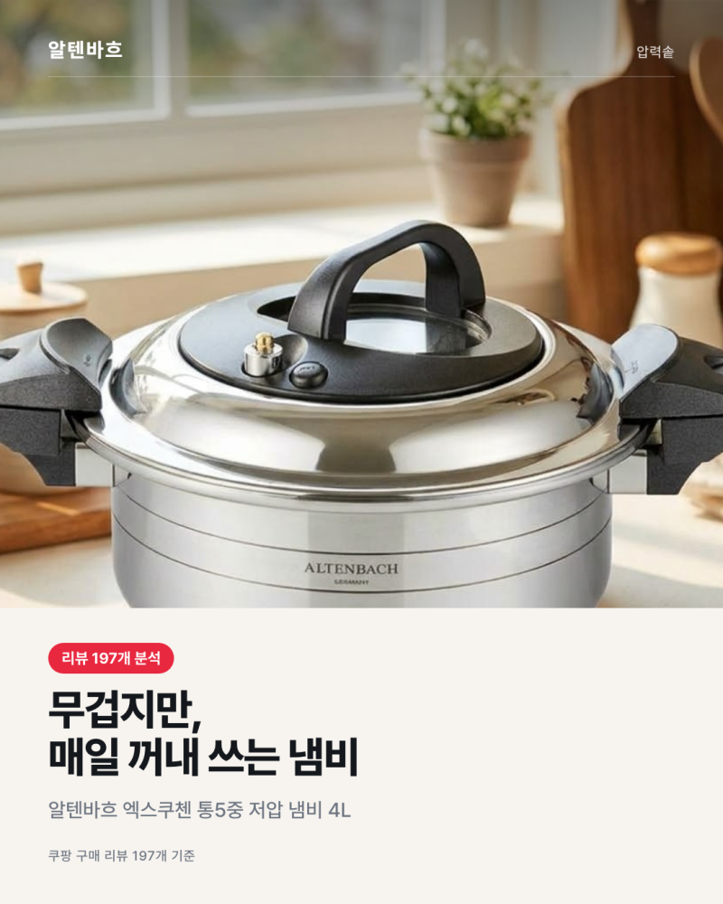 알텐바흐 저압냄비 4L 단점은 무게, 그래도 매일 꺼내 쓰는 이유