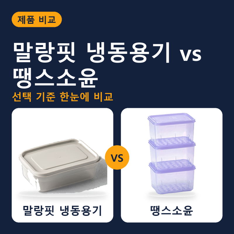 말랑핏 냉동용기 600ml vs 땡스소윤 냉동실 전용 밀폐용기 8호, 가격과 구성 비교-수정