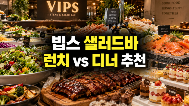 빕스 샐러드바 메뉴 추천: 런치 vs 디너 주말, 가격, 시간, 구성 차이, 추천 메뉴