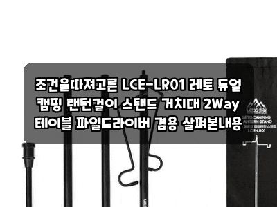 조건을따져고른 LCE-LR01 레토 듀얼 캠핑 랜턴걸이 스탠드 거치대 2Way 테이블 파일드라이버 겸....