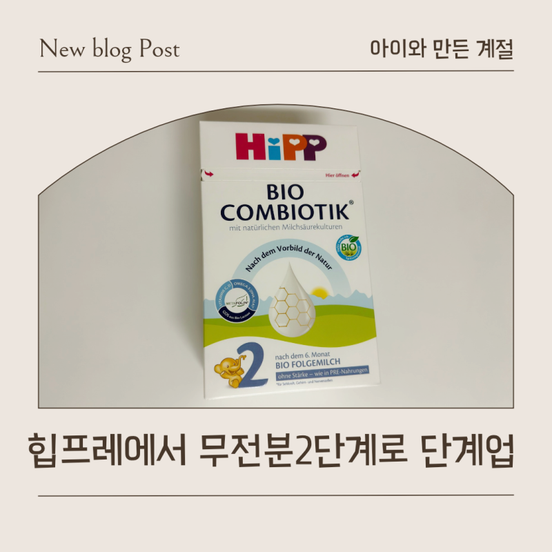 200일 힙 분유 단계업｜독일 힙 프레에서 힙 무전분 2단계로 단계업하는 방법과 6일 수유 계획