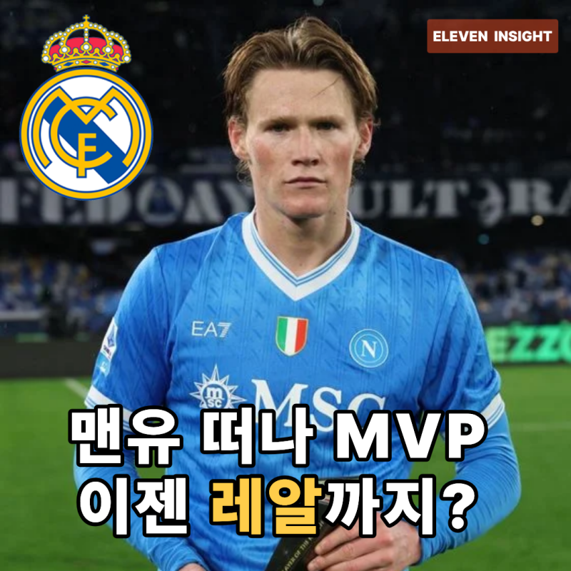 맨유 떠나 우승·MVP까지…맥토미니, 이제 레알이 부르나