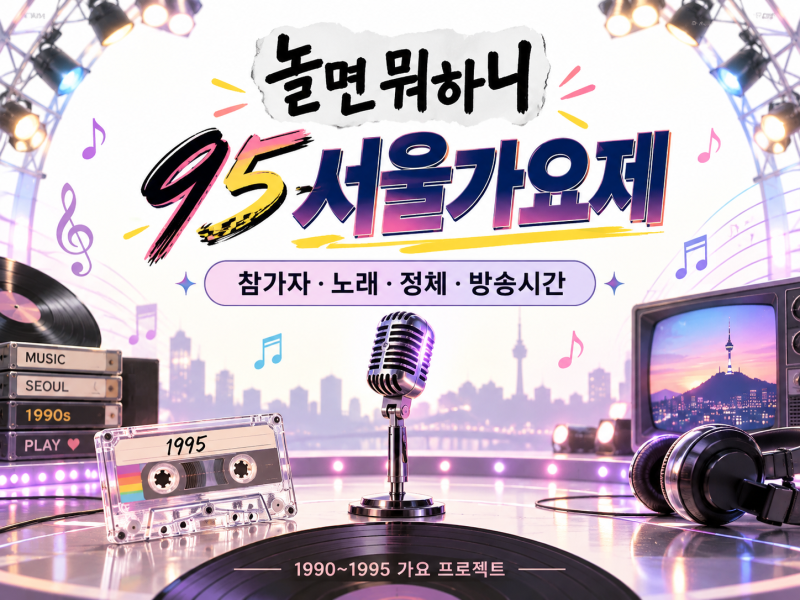 놀면 뭐하니 95 서울가요제 참가자 누구?｜이소라·미나미·존박? 노래·방송시간 정리