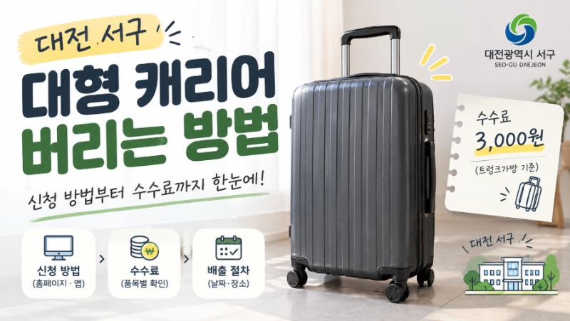 대형 캐리어 버리는 방법｜대전 서구 대형폐기물 신고와 배출 방법