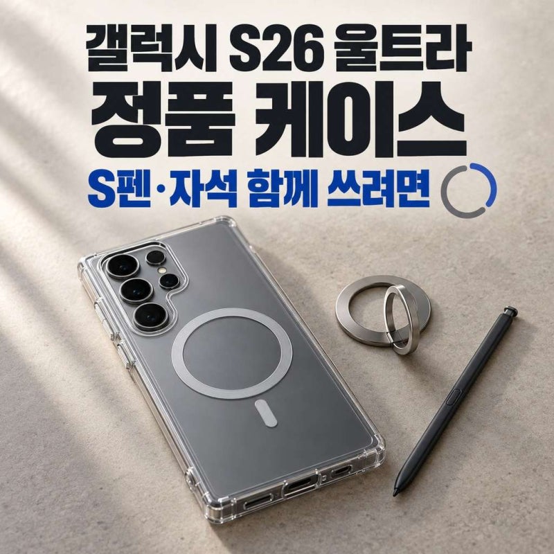 갤럭시 s26 울트라 케이스 정품, S펜과 자석을 같이 쓰려면