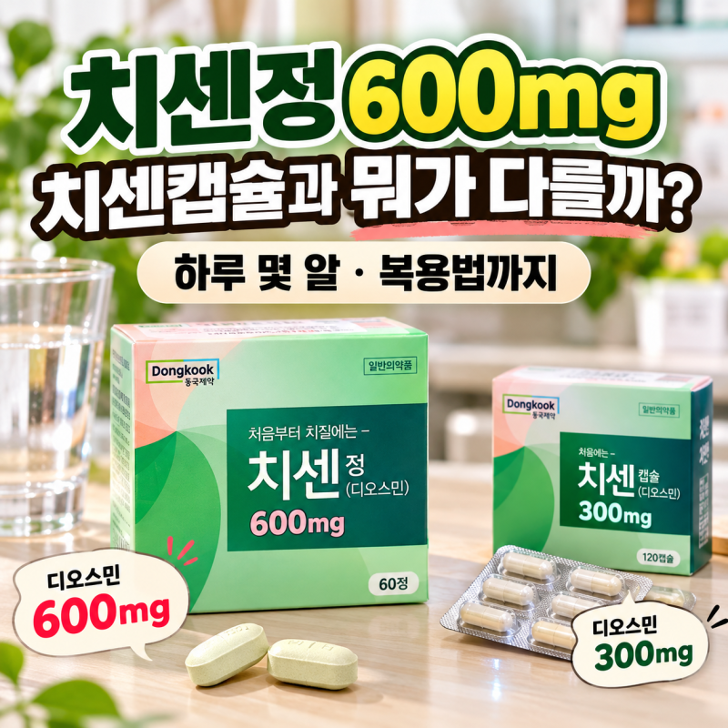 치센정 600mg, 치센캡슐과 뭐가 다를까? 하루 몇 알·복용법까지