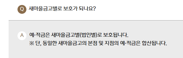[금융 한모금] 새마을금고 예금자보호 1억, 다른 지점에 나누면 각각 보호될까?