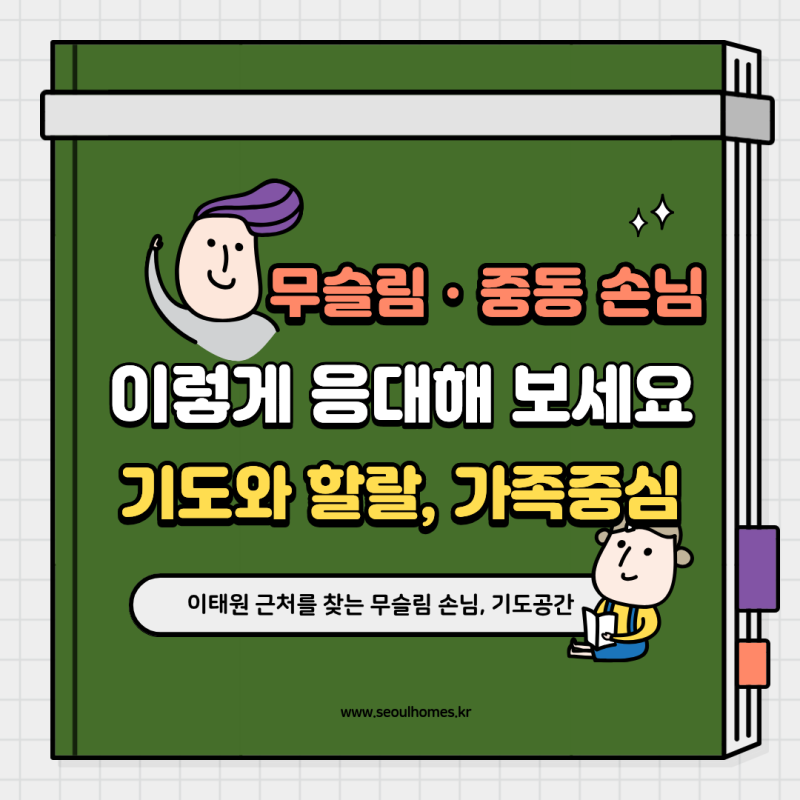 무슬림·중동 손님, 이렇게 응대해 보세요 — 기도와 할랄, 가족 프라이버시