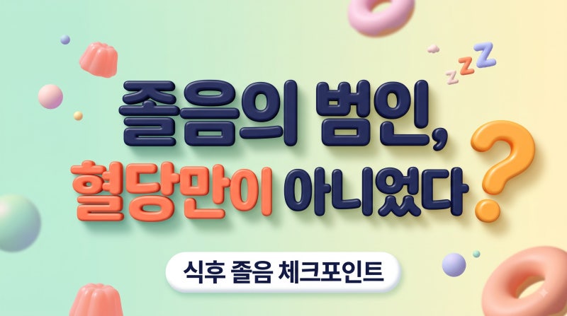 식후 졸음 원인, 혈당 스파이크 때문만은 아닙니다