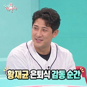 전지적 참견 시점 황재균 은퇴식과 부모님 편지 눈물 이야기