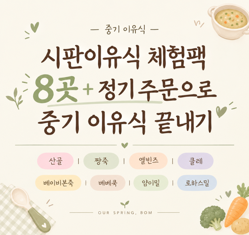 중기 시판 이유식｜8곳 체험팩과 정기 주문으로 두 달 식단 준비하기