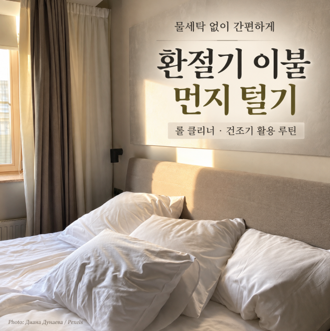 환절기 이불 먼지 테이프 클리너와 건조기 털기 코스로 10분 만에 쾌적하게 리셋한 법