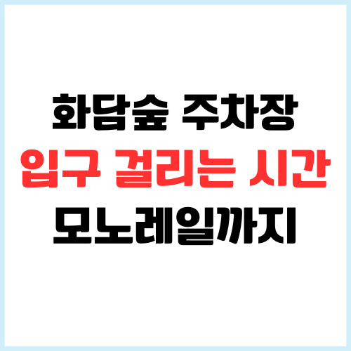 화담숲 주차장 입구까지 걸리는 시간 (+모노레일 예약확인)