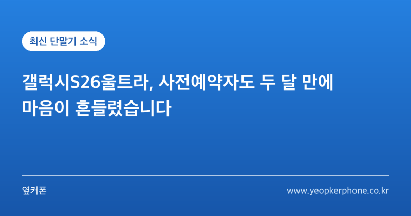 전주 갤럭시S26울트라, 사전예약자도 두 달 만에 마음이 흔들렸습니다