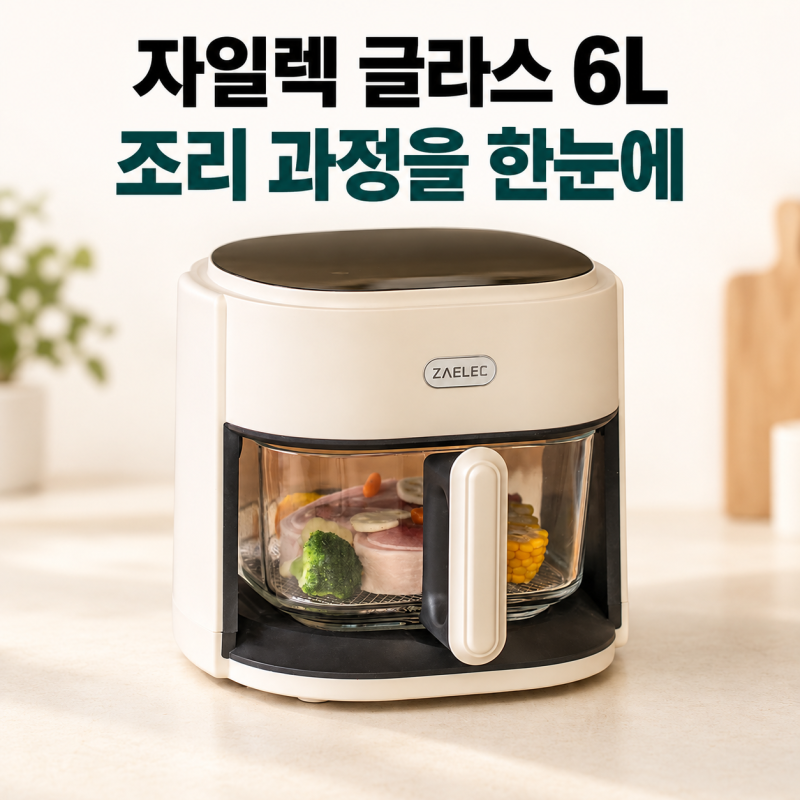 자일렉 에어프라이어 글라스 6L 유리 바스켓 크기와 세척