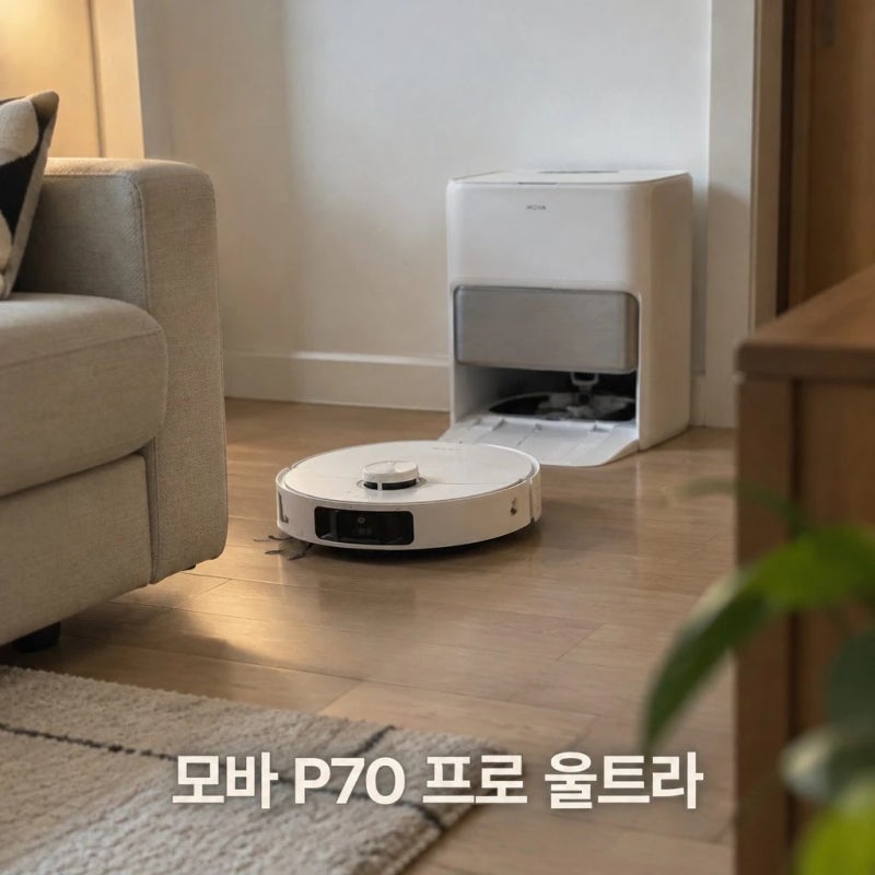 모바 P70 Pro Ultra 물걸레 로봇청소기 스펙 분석 RGB 센서 온수세척 고온건조 물걸레 확장 기능 ....
